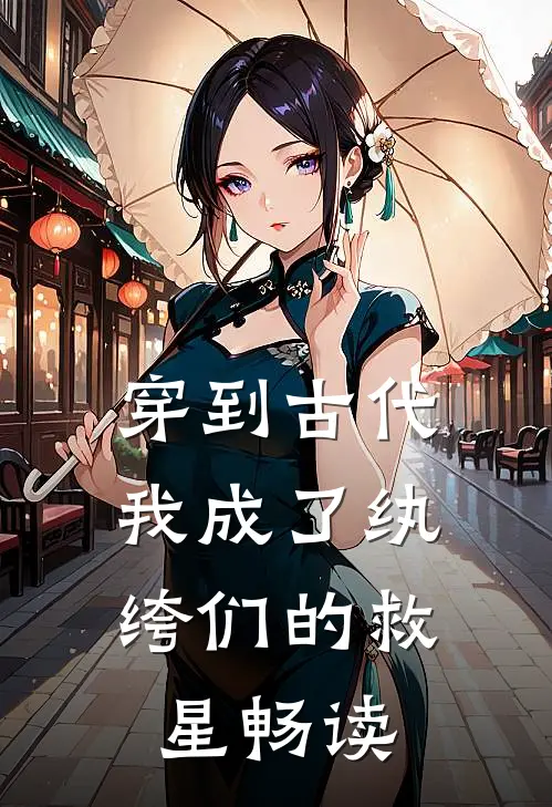 穿到古代：我成了纨绔们的救星畅读