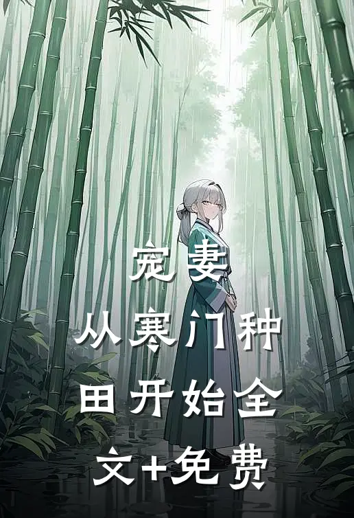 宠妻，从寒门种田开始全文+免费