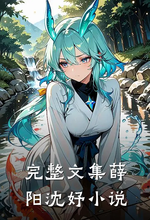 完整文集薛阳沈妤小说