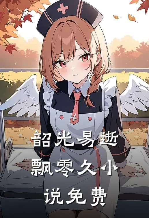 韶光易逝飘零久小说免费