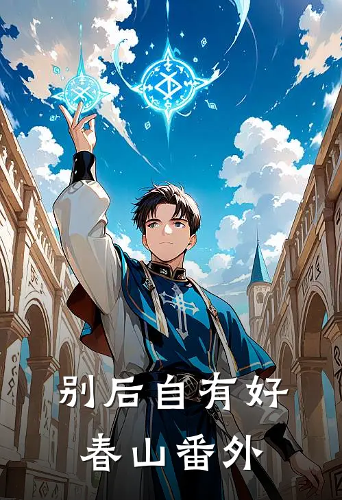 别后自有好春山番外