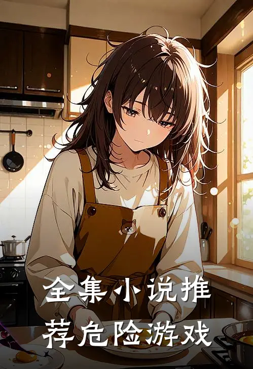 全集小说推荐危险游戏