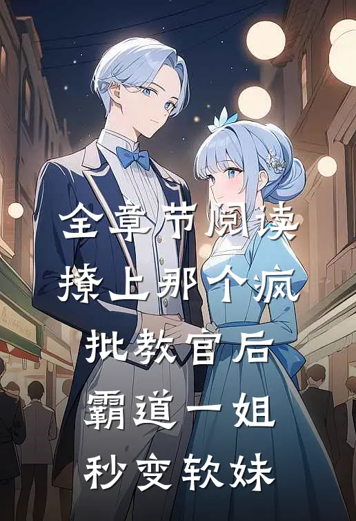 全章节阅读撩上那个疯批教官后，霸道一姐秒变软妹