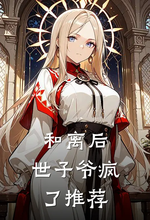 和离后，世子爷疯了推荐
