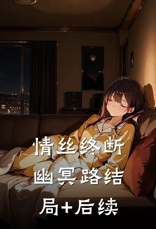 情丝终断幽冥路结局+后续