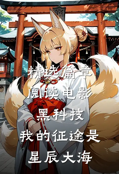 精选篇章阅读电影黑科技：我的征途是星辰大海