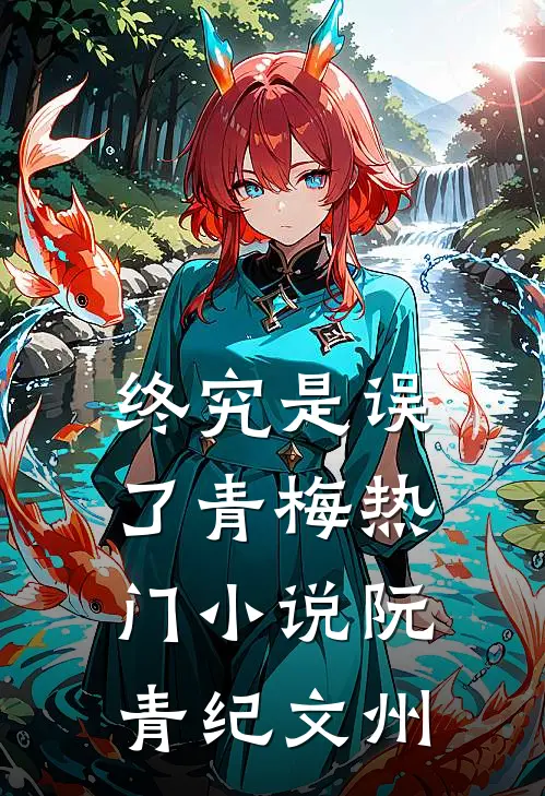 终究是误了青梅热门小说阮青纪文州