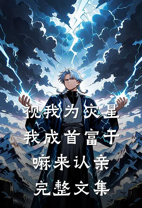视我为灾星，我成首富干嘛来认亲完整文集