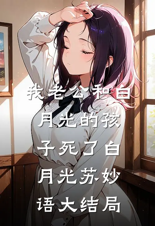 我老公和白月光的孩子死了白月光苏妙语大结局