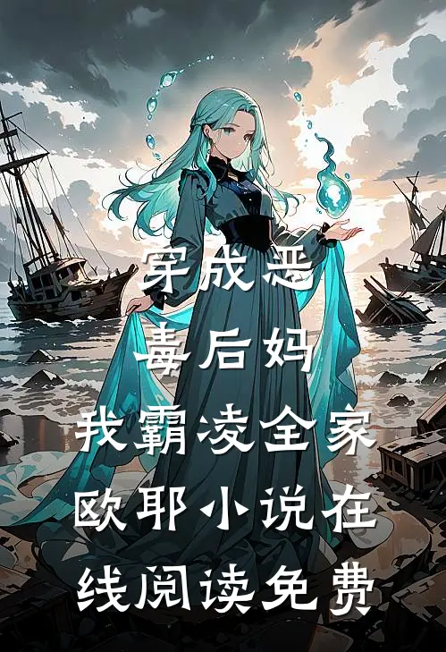 穿成恶毒后妈，我霸凌全家，欧耶小说在线阅读免费