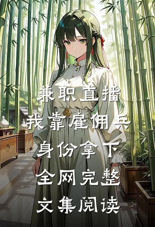 兼职直播：我靠雇佣兵身份拿下全网完整文集阅读
