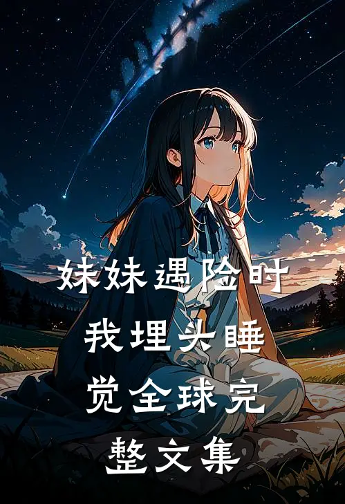 妹妹遇险时，我埋头睡觉全球完整文集