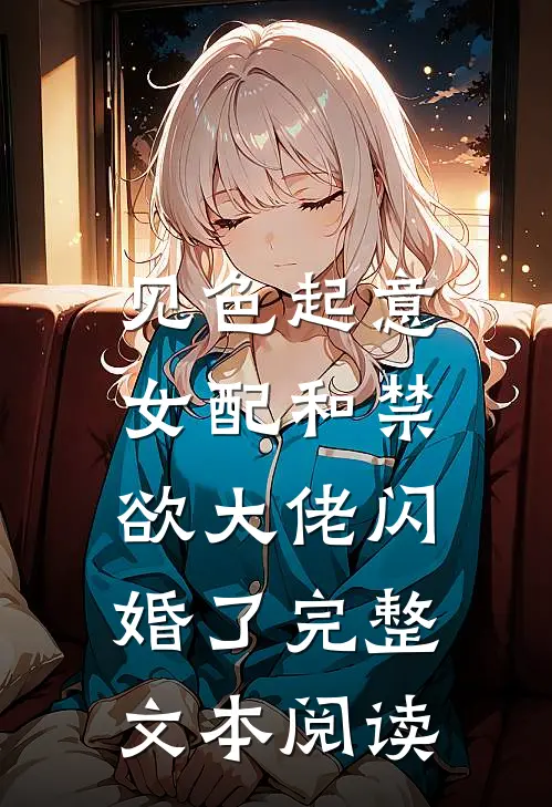 见色起意，女配和禁欲大佬闪婚了完整文本阅读