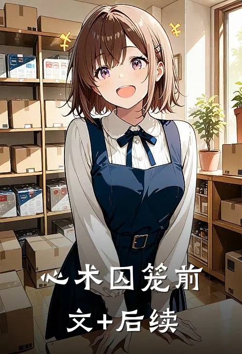 心术囚笼前文+后续