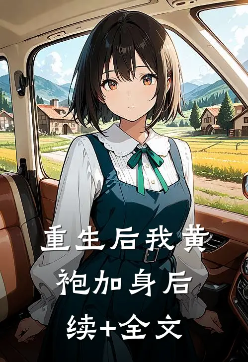 重生后我黄袍加身后续+全文