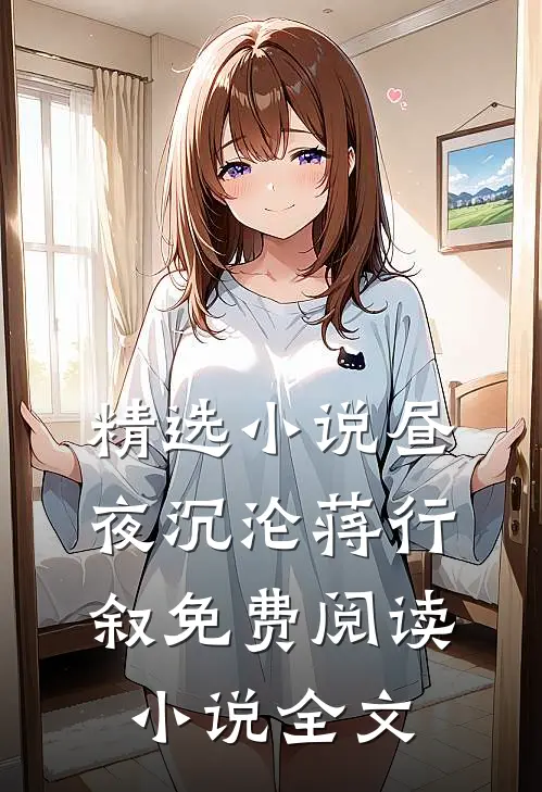 精选小说昼夜沉沦蒋行叙免费阅读小说全文