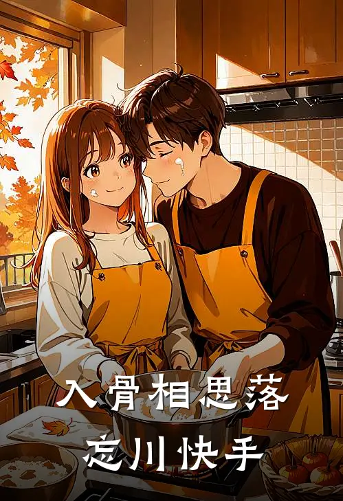 入骨相思落忘川快手