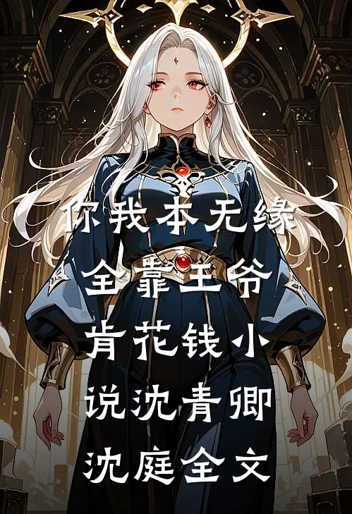 你我本无缘，全靠王爷肯花钱小说沈青卿沈庭全文