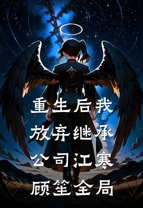 重生后我放弃继承公司江寒顾笙全局