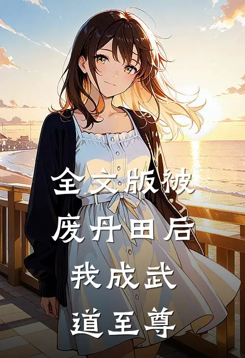 全文版被废丹田后，我成武道至尊