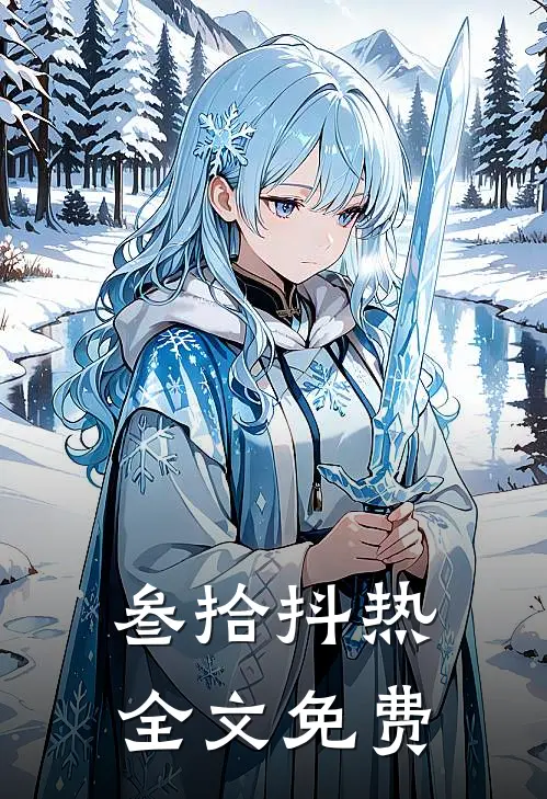 叁拾抖热全文免费