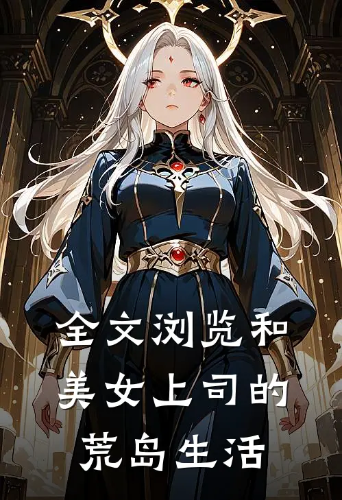 全文浏览和美女上司的荒岛生活
