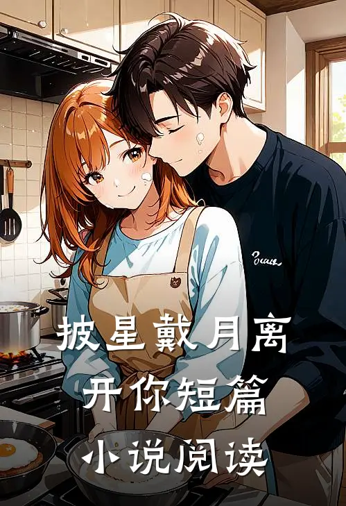披星戴月离开你短篇小说阅读