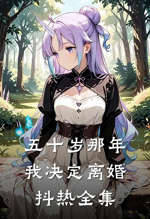 五十岁那年，我决定离婚抖热 全集