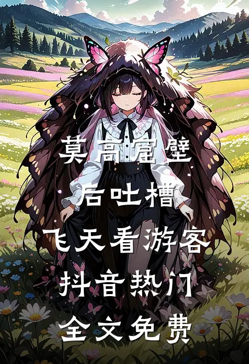 莫高窟“壁”后吐槽：飞天看游客抖音热门全文免费