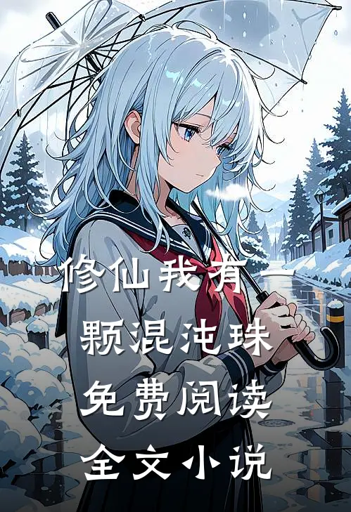 修仙我有一颗混沌珠免费阅读全文小说