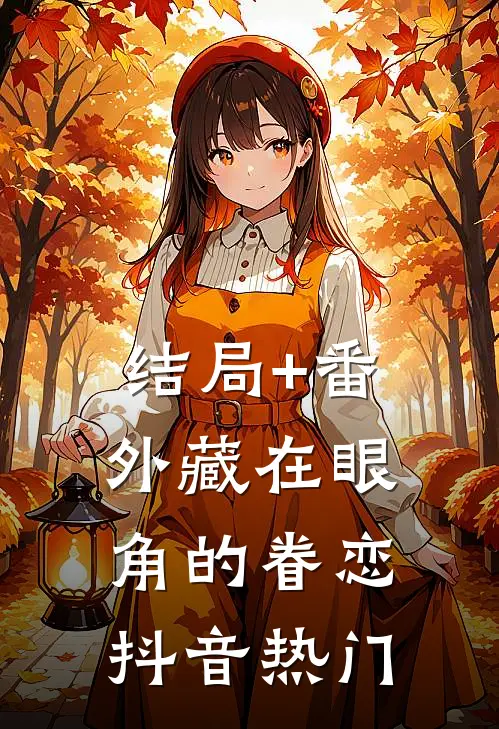 结局+番外藏在眼角的眷恋抖音热门