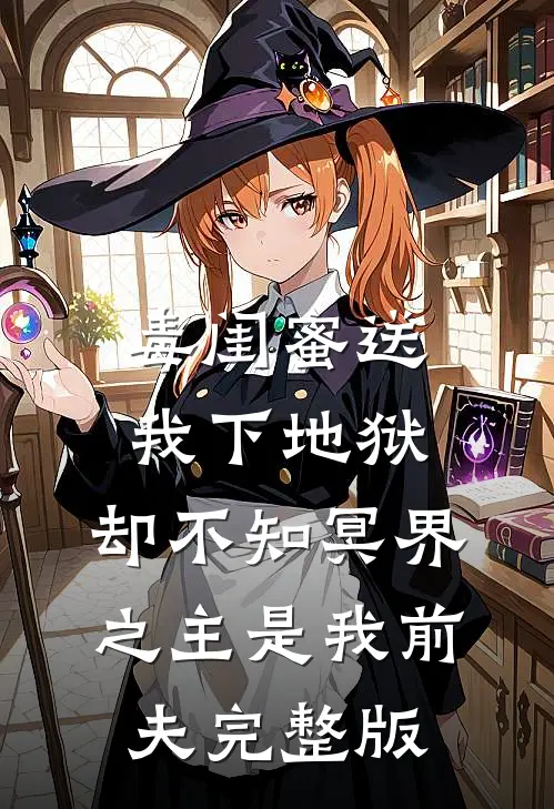 毒闺蜜送我下地狱，却不知冥界之主是我前夫完整版