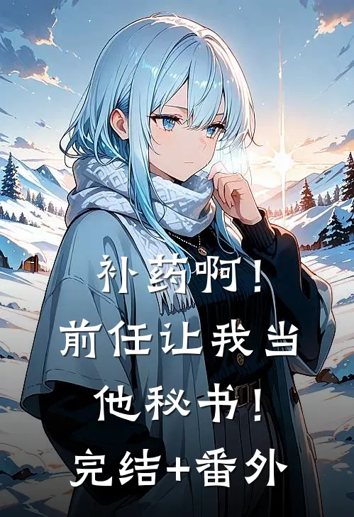 补药啊！前任让我当他秘书！完结+番外