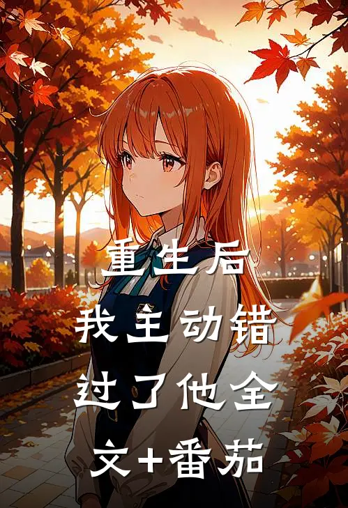 重生后，我主动错过了他全文+番茄