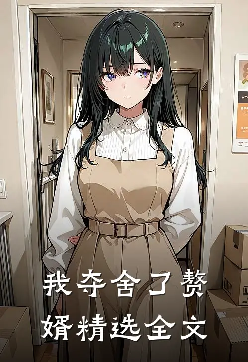 我夺舍了赘婿精选全文