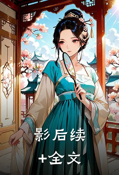 影后续+全文