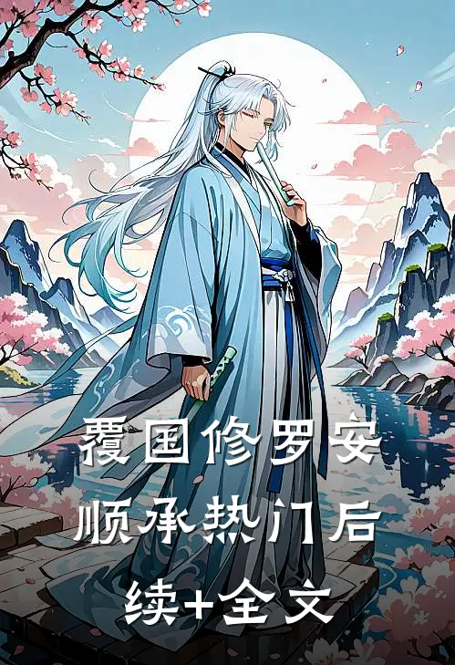 覆国-修罗安顺承热门后续+全文