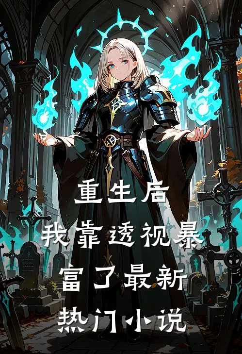 重生后，我靠透视暴富了最新热门小说