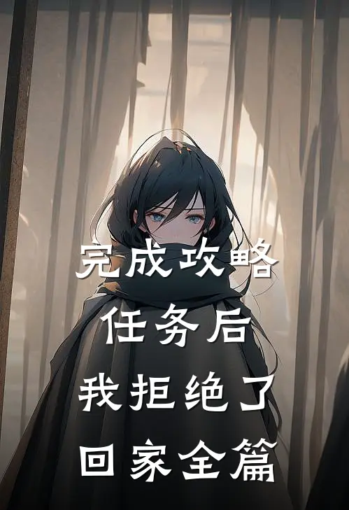 完成攻略任务后，我拒绝了回家全篇