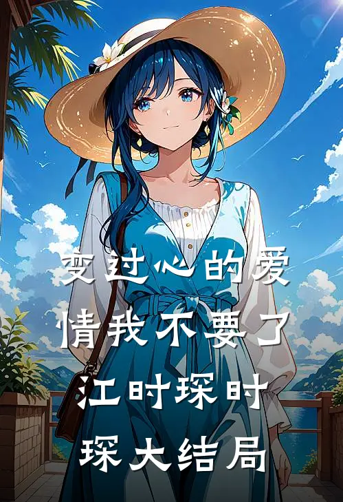 变过心的爱情我不要了江时琛时琛大结局