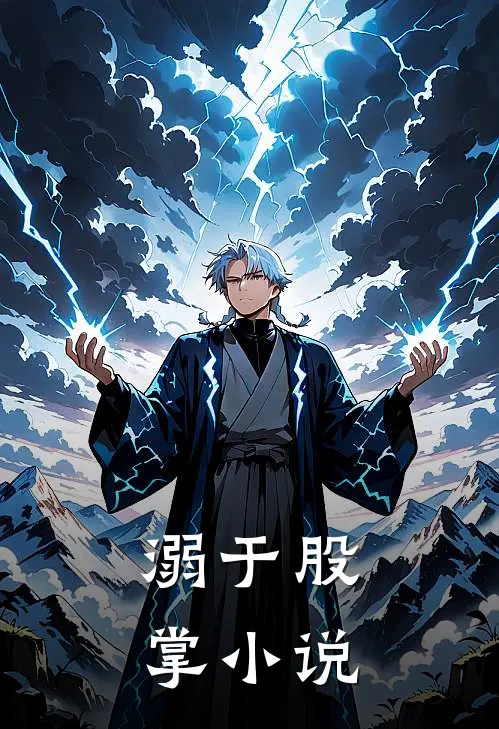 溺于股掌小说