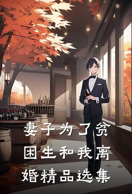 妻子为了贫困生和我离婚精品选集