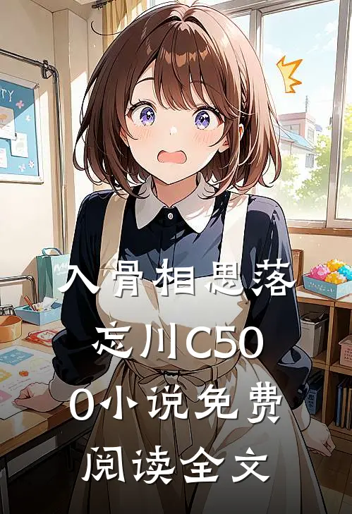 入骨相思落忘川C500小说免费阅读全文