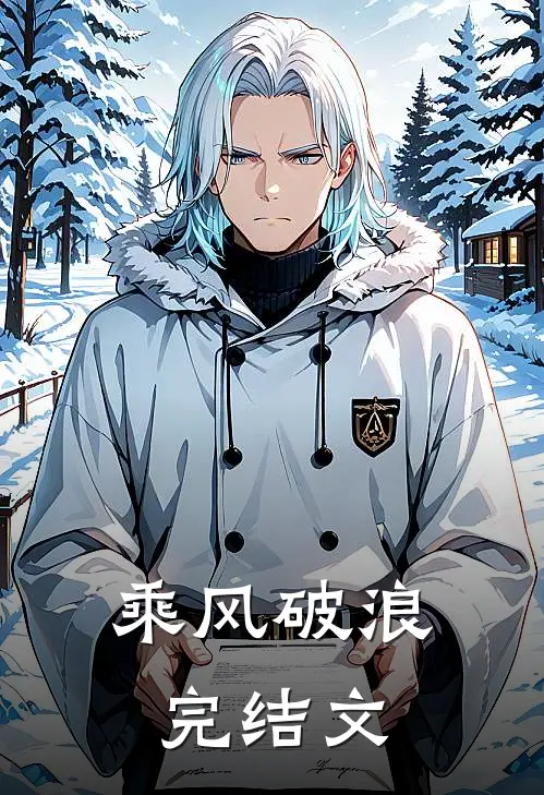 乘风破浪完结文