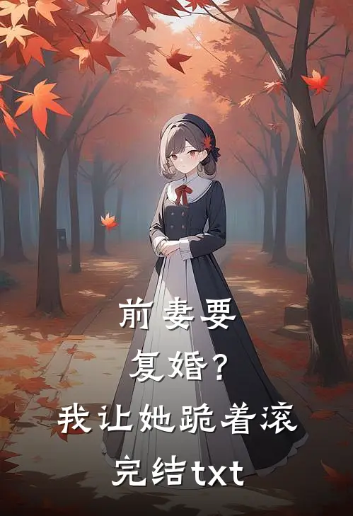前妻要复婚？我让她跪着滚完结txt