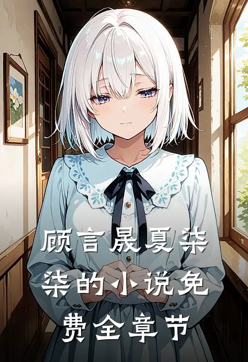 顾言晟夏柒柒的小说免费全章节