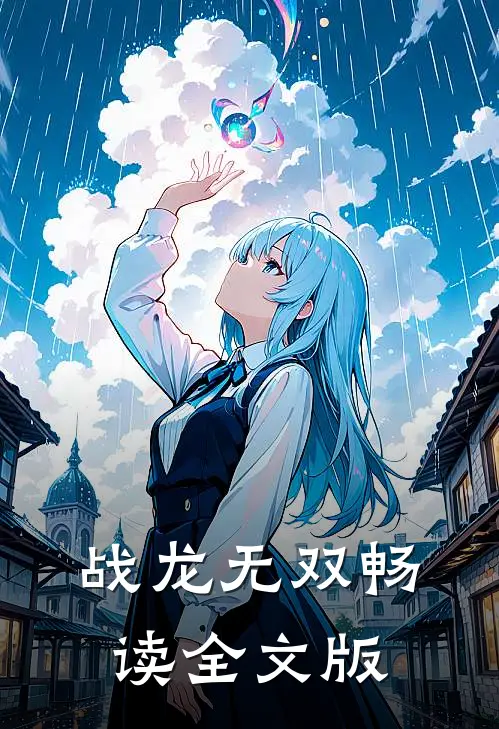 战龙无双畅读全文版
