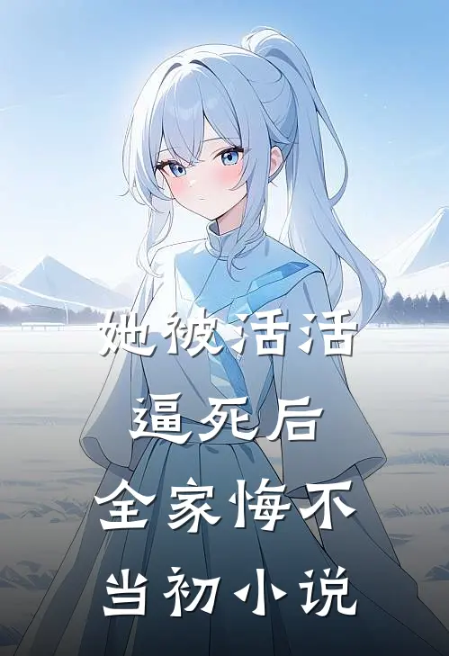 她被活活逼死后，全家悔不当初小说