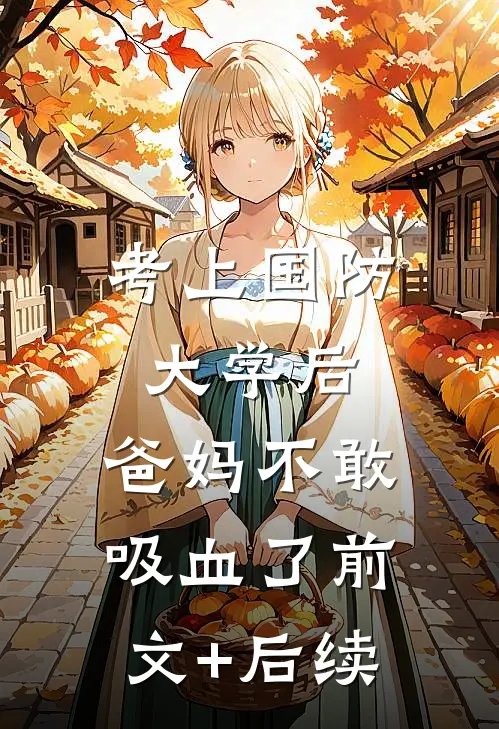 考上国防大学后，爸妈不敢吸血了前文+后续