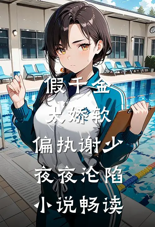 假千金太娇软，偏执谢少夜夜沦陷小说畅读